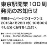 「東京駅開業100周年記念Suica」の予約受付開始日が決定