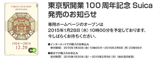 「東京駅開業100周年記念Suica」の予約受付開始日が決定