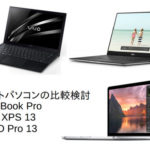 ノートパソコンの比較（MacBook Pro 13,Dell XPS 13,VAIO Pro 13）