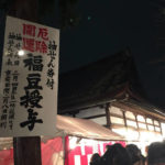 京都・吉田神社の節分祭で豪華賞品が抽選で当たる福豆を購入