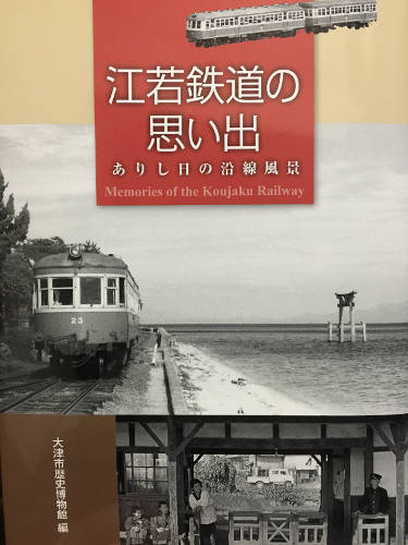 「江若鉄道の思い出」の本