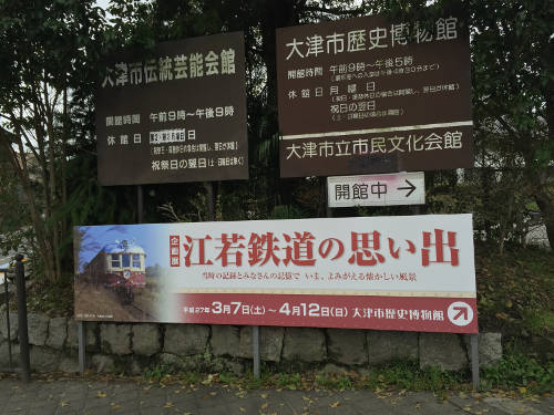 「江若鉄道の思い出」の看板