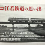 大津市歴史博物館の企画展「江若鉄道の思い出」を観た