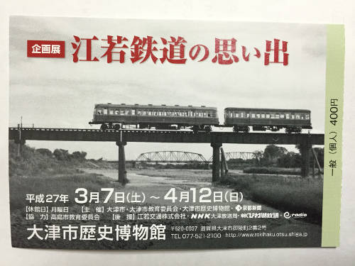 「江若鉄道の思い出」のチケット