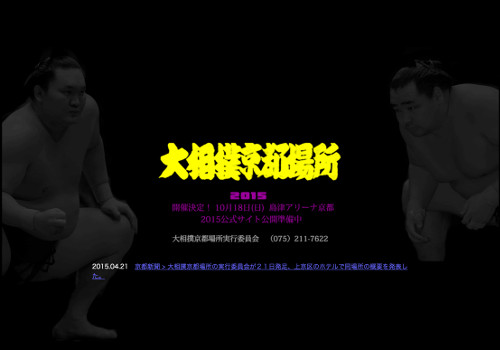 大相撲京都場所公式サイト（仮）：準備中
