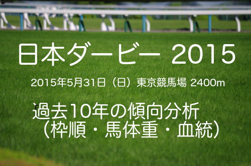 【日本ダービー2015】過去10年の傾向・データ分析（枠順・馬体重・血統）