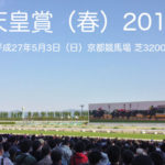 【競馬予想】天皇賞（春）2015の過去15年の傾向と対策