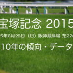 【宝塚記念2015】過去10年の傾向・データ分析（枠順・馬体重・血統）
