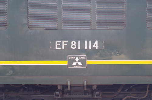 EF81-114のナンバープレート