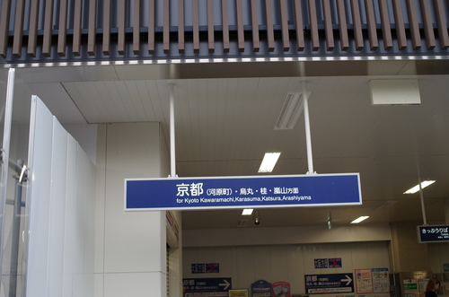 洛西口駅の京都・河原町方面の改札口