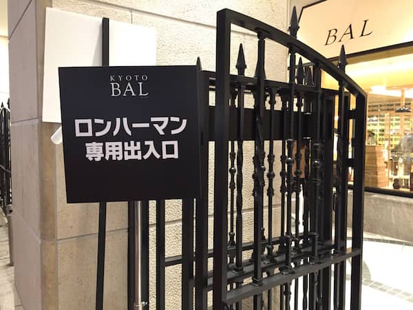 京都BALのロンハーマン専用出入口