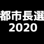 2020年・京都市長選挙の情勢と予想🤔