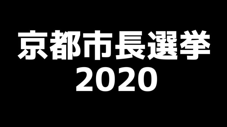 2020年・京都市長選挙の情勢と予想🤔