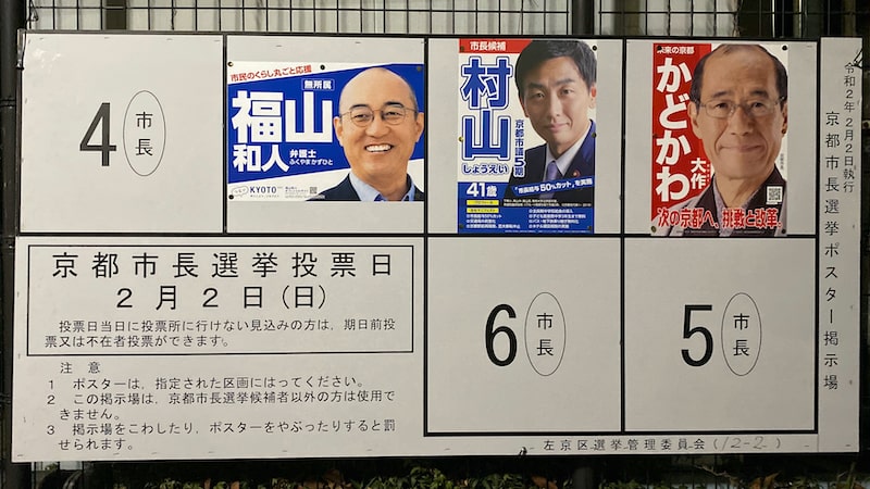 2020年・京都市長選挙の候補者