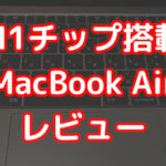 MacBook Air (M1, 2020) 整備済み品・購入レビュー！12インチMacBookから買い替えたよ
