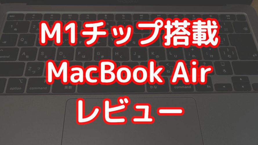 M1チップ搭載MacBook Airレビュー