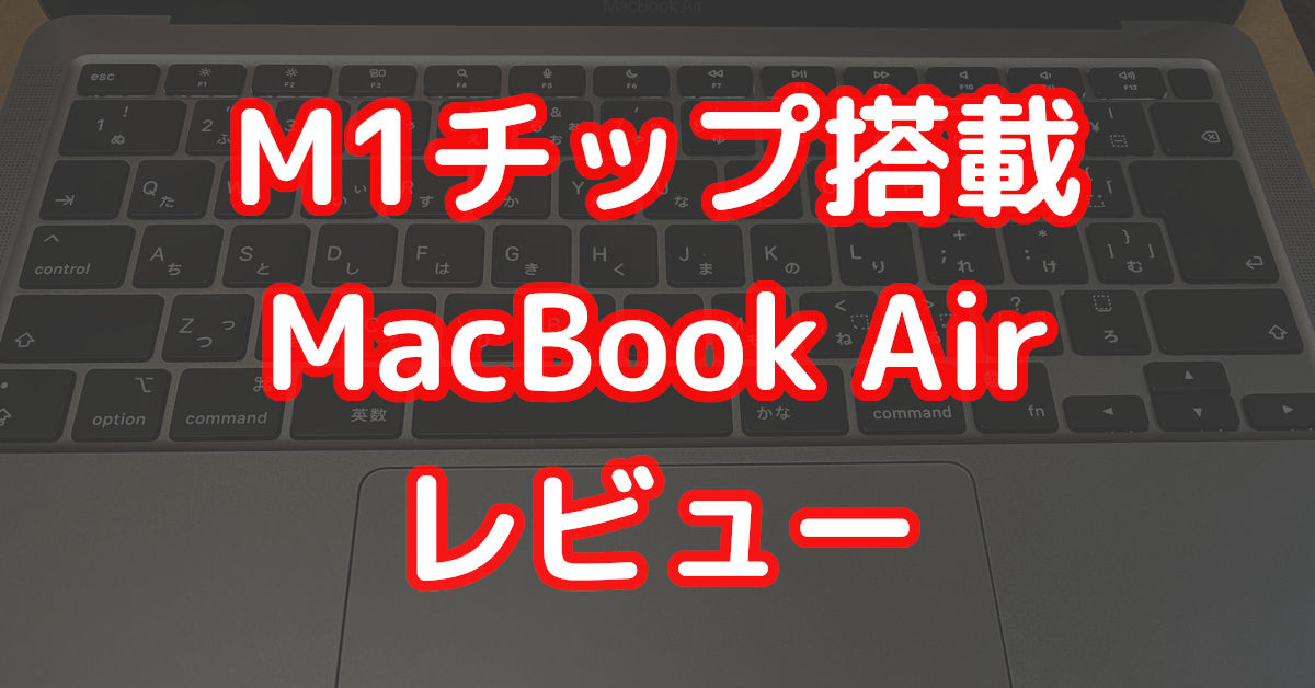 MacBook Air (M1, 2020) 整備済み品・購入レビュー！12インチ 